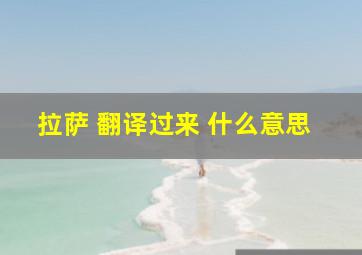 拉萨 翻译过来 什么意思